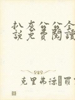 扒灰公公全部小说免费阅读全文