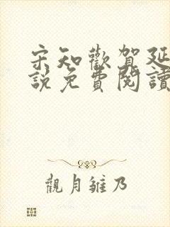 宋知欢贺延舟小说免费阅读