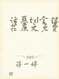 活恶txl金银花原文免费阅读封面