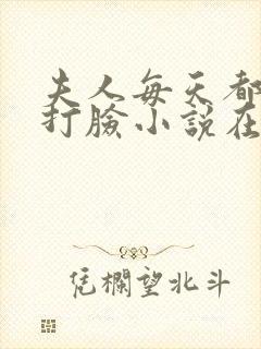 夫人每天都在线打脸小说在线阅读封面