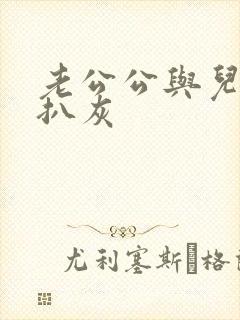 老公公与儿媳妇扒灰