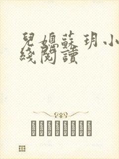 儿媳苏玥小说在线阅读