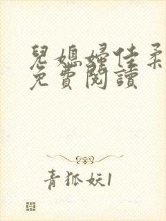 儿媳妇佳柔小说免费阅读封面