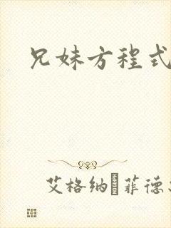 兄妹方程式