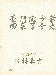 豪门假少爷他穿回来了全文免费阅读小说
