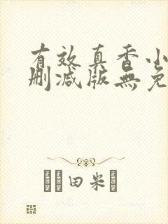 有效真香小说未删减版无免费阅读封面