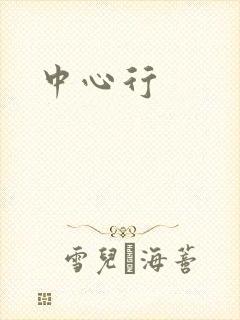 中心行封面
