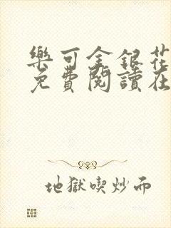 乐可金银花全文免费阅读在线图片