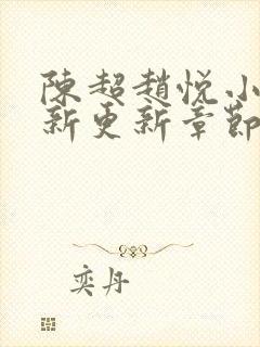 陈超赵悦小说最新更新章节免费阅读封面