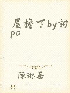屋檐下by词枝po封面