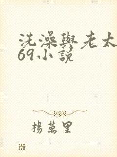 洗澡与老太风流69小说