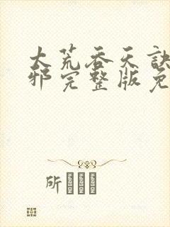 太荒吞天诀柳无邪完整版免费听