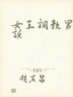 女王调教男奴小说