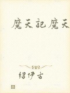 魔天记魔天记封面