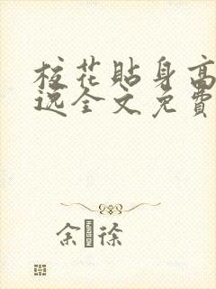 校花贴身高手林逸全文免费阅读封面