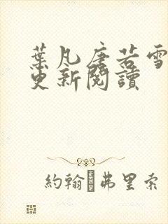 叶凡唐若雪最新更新阅读