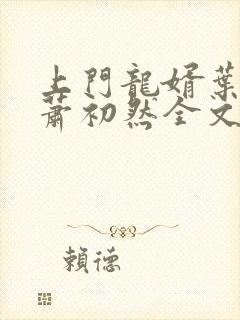 上门龙婿叶辰,萧初然全文免费阅读