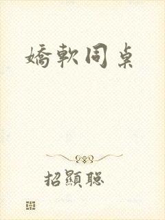 娇软同桌封面