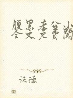 腹黑老公小萌妻全文免费阅读