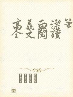 高义白洁笔趣阁全文阅读