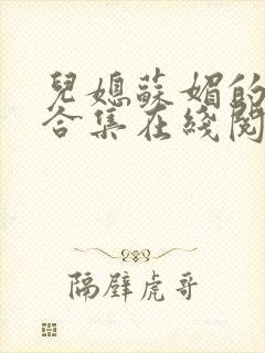 儿媳苏媚的小说合集在线阅读