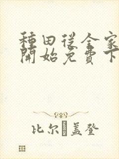 种田从全家穿越开始免费下载txt