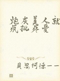 炮灰美人就该被疯批疼爱封面