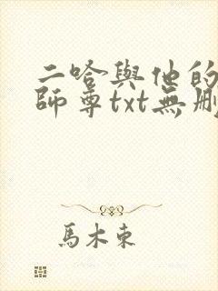 二哈与他的白猫师尊txt无删减版封面
