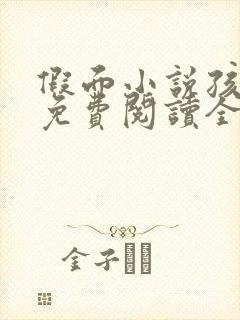 假面小说孩子帮免费阅读全文封面