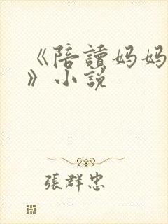 《陪读妈妈罗慧》小说