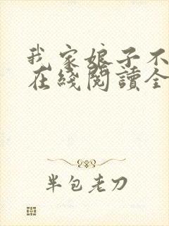 我家娘子不对劲在线阅读全文封面