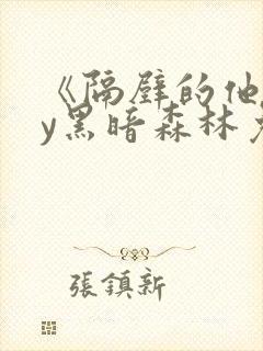 《隔壁的他》by黑暗森林免费阅读封面