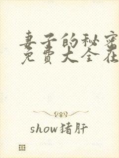 妻子的秘密小说免费大全在线阅读
