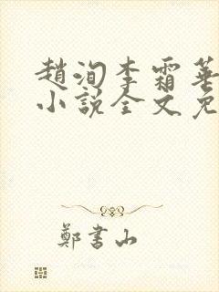 赵洵李霜华宸妃小说全文免费阅读正