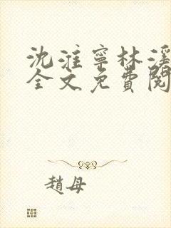 沈淮宁林溪小说全文免费阅读