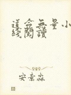 道命无量小说在线阅读