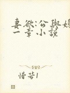 妻欲:公与媳第一章小说