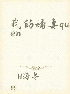 我的娇妻queen