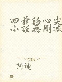 四爷的心尖宠妃小说无删减正版在线阅读封面