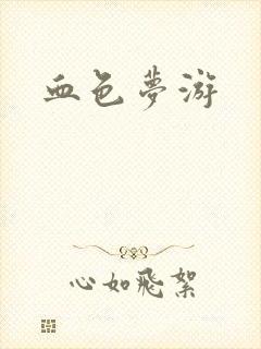 血色梦游