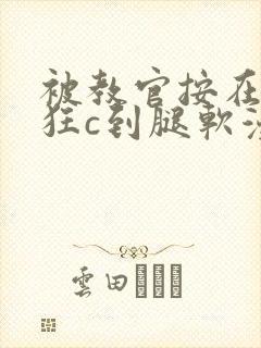 被教官按在寝室狂c到腿软漫画封面