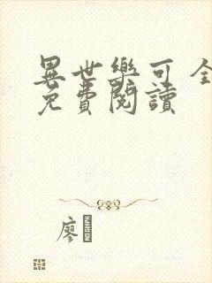 异世乐可 全文免费阅读封面