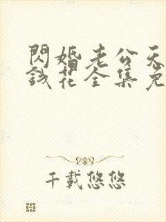 闪婚老公天天给钱花全集免费