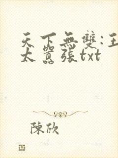 天下无双:王妃太嚣张txt封面