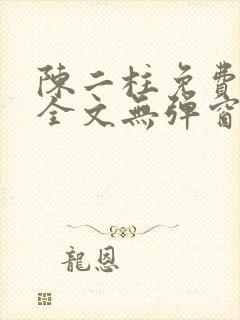 陈二柱免费阅读全文无弹窗