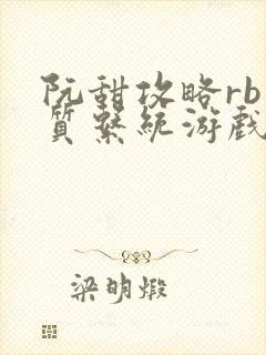 阮甜攻略rb优质系统游戏小说