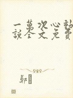 一万次心动6小说全文免费阅读