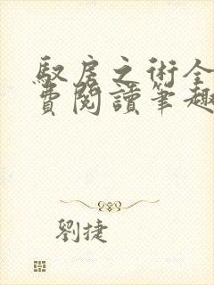 驭房之术全文免费阅读笔趣阁