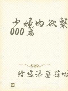 少妇肉欲系列1000篇