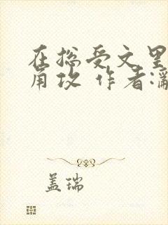 在总受文里抢主角攻 作者:辞e封面